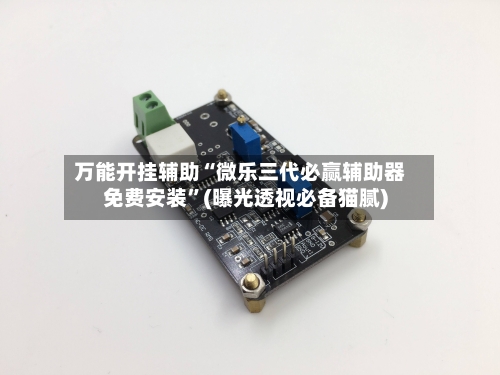 万能开挂辅助“微乐三代必赢辅助器免费安装	”(曝光透视必备猫腻)-第1张图片