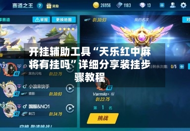 开挂辅助工具“天乐红中麻将有挂吗”详细分享装挂步骤教程-第1张图片