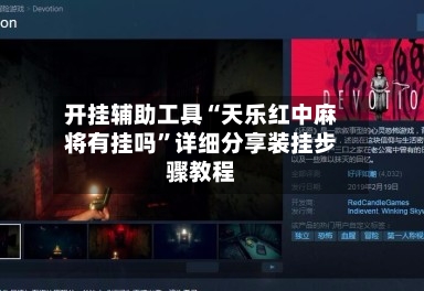 开挂辅助工具“天乐红中麻将有挂吗	”详细分享装挂步骤教程-第3张图片