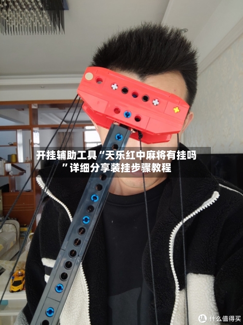 开挂辅助工具“天乐红中麻将有挂吗”详细分享装挂步骤教程-第2张图片