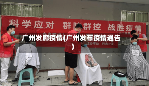 广州发廊疫情(广州发布疫情通告)-第2张图片