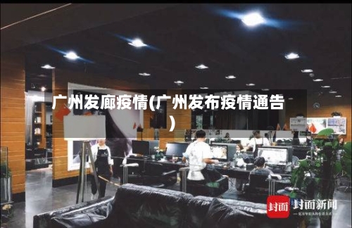 广州发廊疫情(广州发布疫情通告)-第1张图片