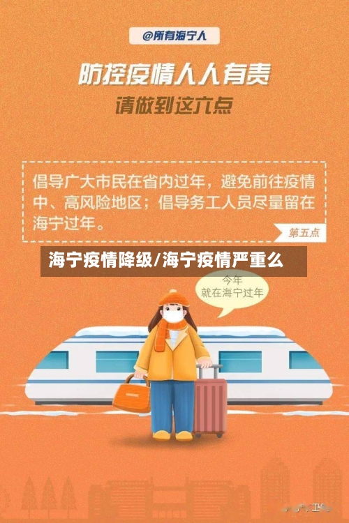海宁疫情降级/海宁疫情严重么-第1张图片