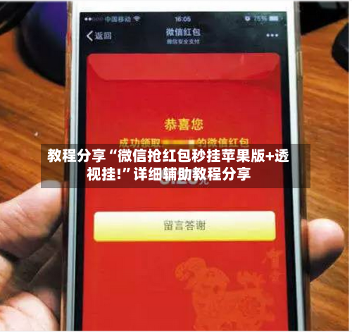 教程分享“微信抢红包秒挂苹果版+透视挂!	”详细辅助教程分享-第2张图片