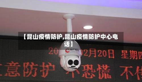 【昆山疫情防护,昆山疫情防护中心电话】-第1张图片