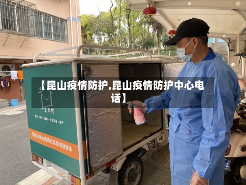 【昆山疫情防护,昆山疫情防护中心电话】-第3张图片