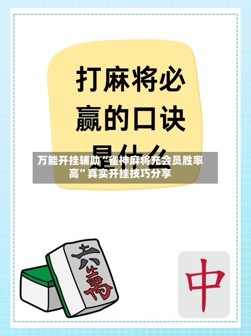 万能开挂辅助“雀神麻将充会员胜率高	”真实开挂技巧分享-第1张图片