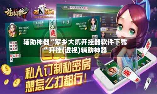 辅助神器“家乡大贰开挂器软件下载”开挂(透视)辅助神器-第1张图片