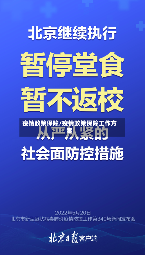 疫情政策保障/疫情政策保障工作方案-第1张图片