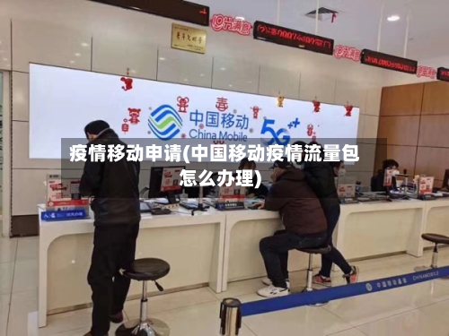 疫情移动申请(中国移动疫情流量包怎么办理)-第1张图片