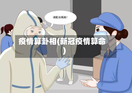 疫情算卦相(新冠疫情算命)-第1张图片