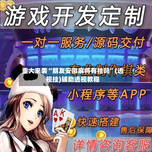 重大来袭“朋友安徽麻将有挂吗”(透视挂)辅助透视教程-第2张图片