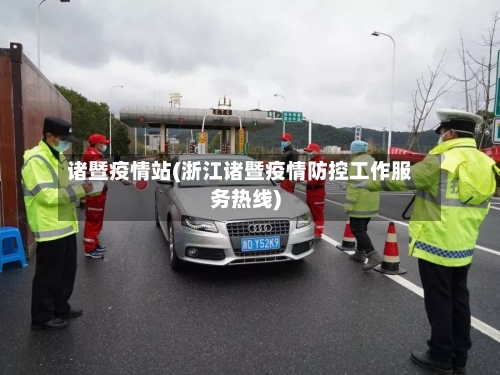 诸暨疫情站(浙江诸暨疫情防控工作服务热线)-第1张图片