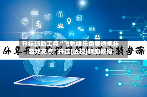 开挂辅助工具“飞驰娱乐免费透视挂游戏亮点”开挂(透视)辅助教程-第1张图片