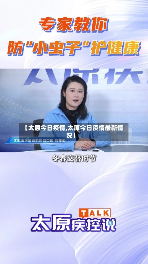 【太原今日疫情,太原今日疫情最新情况】-第1张图片