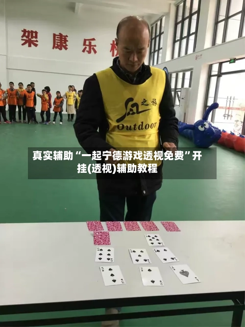 真实辅助“一起宁德游戏透视免费	”开挂(透视)辅助教程-第1张图片