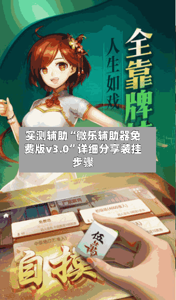 实测辅助“微乐辅助器免费版v3.0	”详细分享装挂步骤-第2张图片