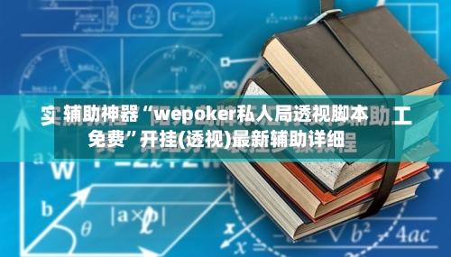 辅助神器“wepoker私人局透视脚本免费”开挂(透视)最新辅助详细-第1张图片