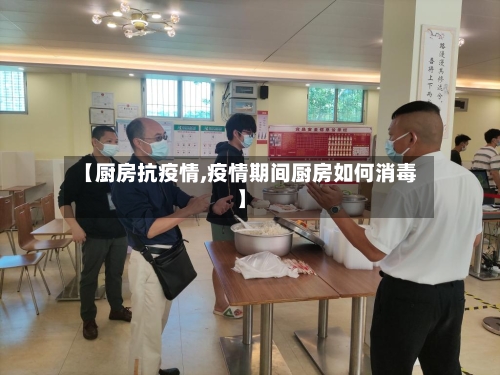 【厨房抗疫情,疫情期间厨房如何消毒】-第2张图片