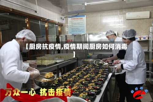 【厨房抗疫情,疫情期间厨房如何消毒】-第1张图片