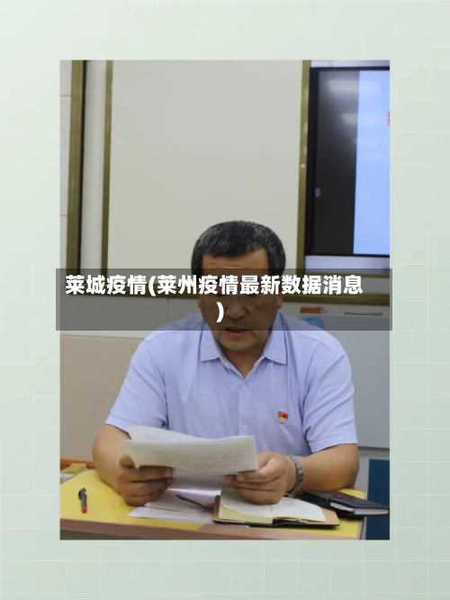 莱城疫情(莱州疫情最新数据消息)-第1张图片