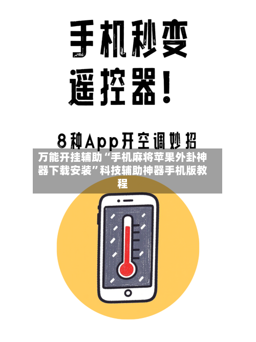 万能开挂辅助“手机麻将苹果外卦神器下载安装	”科技辅助神器手机版教程-第2张图片