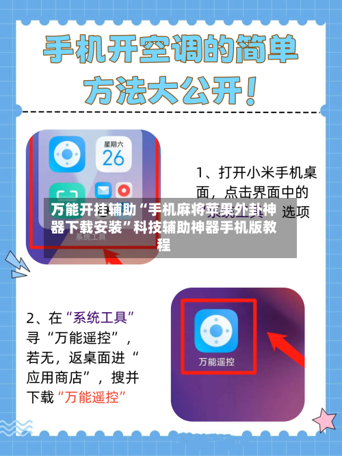 万能开挂辅助“手机麻将苹果外卦神器下载安装”科技辅助神器手机版教程-第1张图片