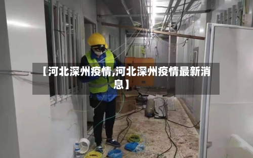 【河北深州疫情,河北深州疫情最新消息】-第1张图片