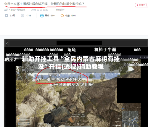 辅助开挂工具“全民内蒙古麻将有挂没	”开挂(透视)辅助教程-第1张图片