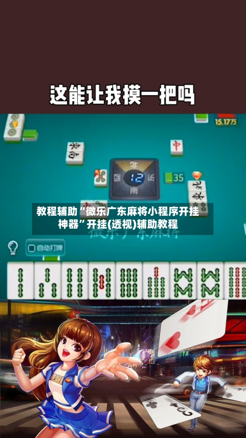 教程辅助“微乐广东麻将小程序开挂神器	”开挂(透视)辅助教程-第1张图片