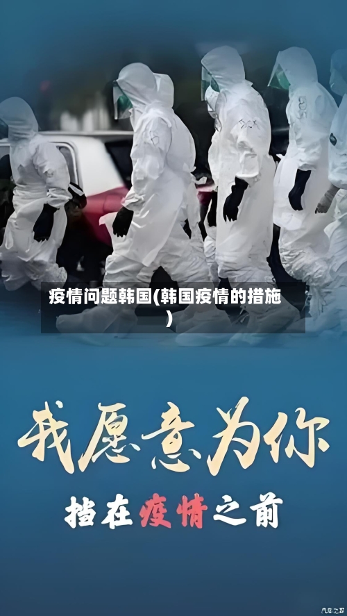 疫情问题韩国(韩国疫情的措施)-第1张图片