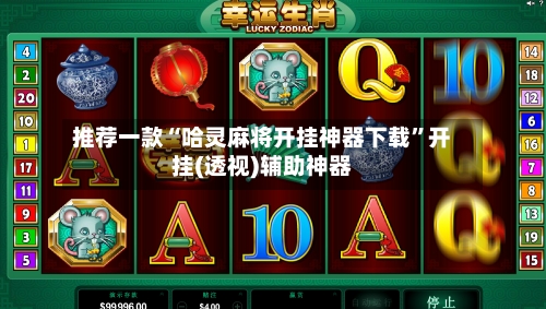 推荐一款“哈灵麻将开挂神器下载”开挂(透视)辅助神器-第1张图片