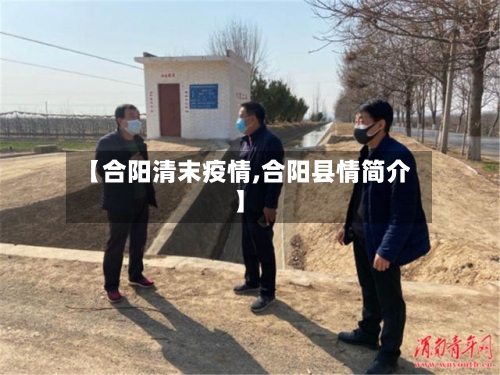 【合阳清末疫情,合阳县情简介】-第1张图片