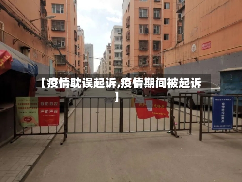 【疫情耽误起诉,疫情期间被起诉】-第1张图片