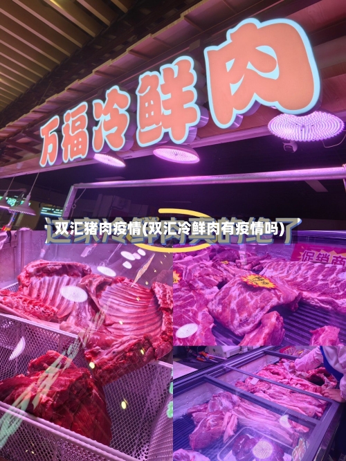 双汇猪肉疫情(双汇冷鲜肉有疫情吗)-第1张图片