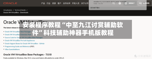 安装程序教程“中至九江讨赏辅助软件”科技辅助神器手机版教程-第1张图片