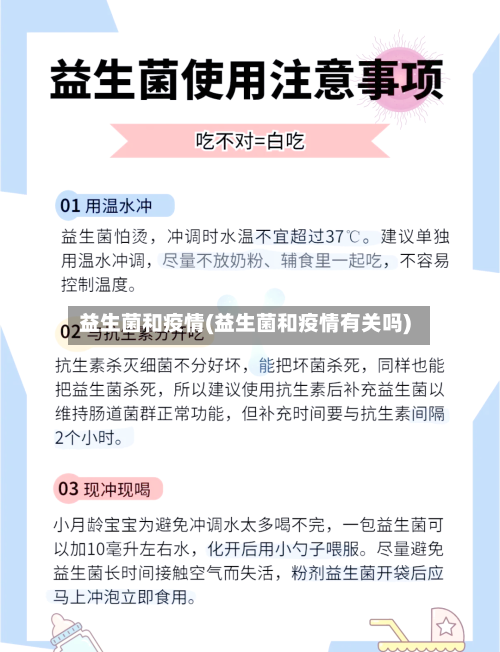益生菌和疫情(益生菌和疫情有关吗)-第1张图片