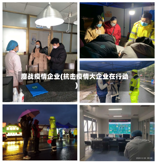 鏖战疫情企业(抗击疫情大企业在行动)-第1张图片