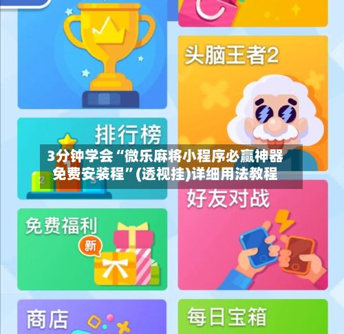 3分钟学会“微乐麻将小程序必赢神器免费安装程”(透视挂)详细用法教程-第1张图片