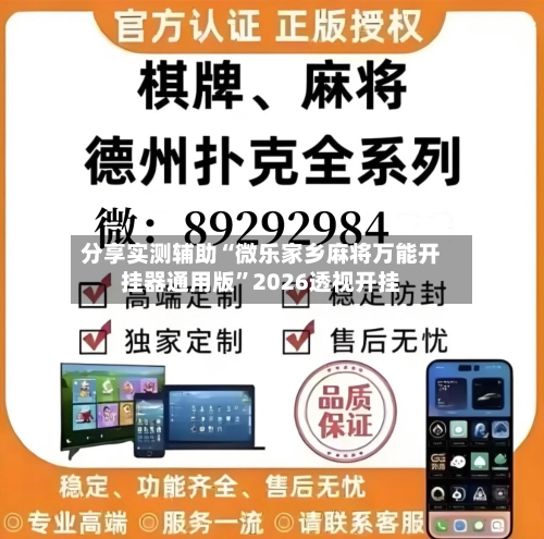 分享实测辅助“微乐家乡麻将万能开挂器通用版	”2026透视开挂-第2张图片