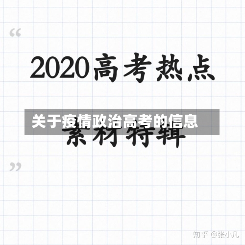 关于疫情政治高考的信息-第1张图片