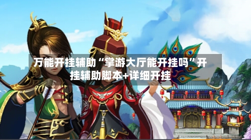 万能开挂辅助“掌游大厅能开挂吗”开挂辅助脚本+详细开挂-第1张图片