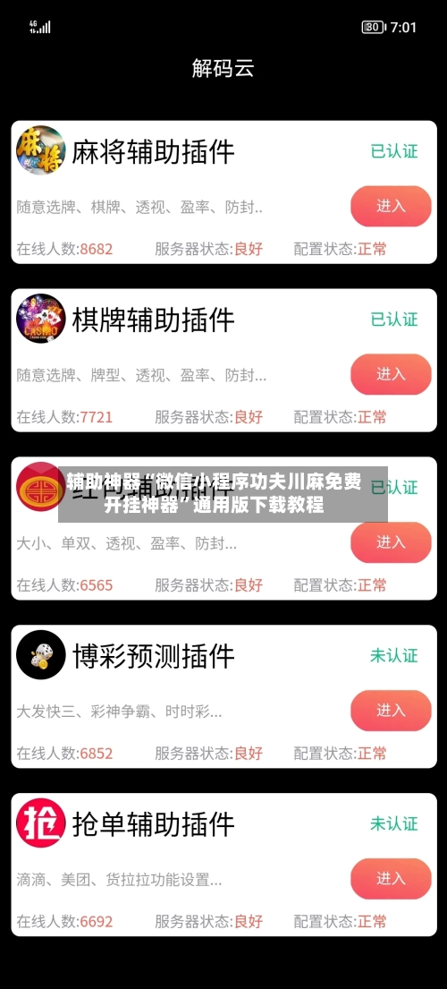 辅助神器“微信小程序功夫川麻免费开挂神器	”通用版下载教程-第1张图片