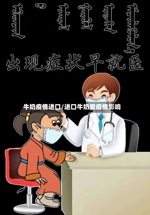 牛奶疫情进口/进口牛奶受疫情影响-第1张图片