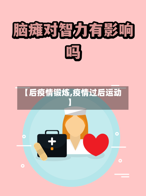 【后疫情锻炼,疫情过后运动】-第1张图片