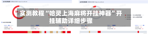 实测教程“哈灵上海麻将开挂神器”开挂辅助详细步骤-第1张图片