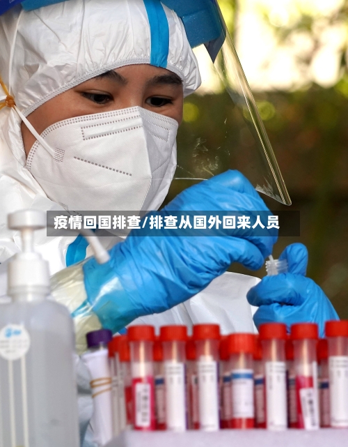 疫情回国排查/排查从国外回来人员-第1张图片