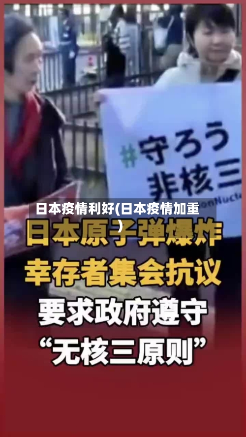 日本疫情利好(日本疫情加重)-第1张图片