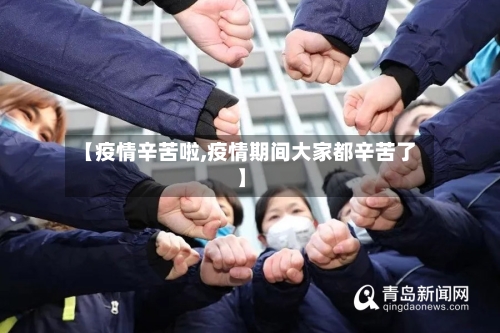 【疫情辛苦啦,疫情期间大家都辛苦了】-第1张图片