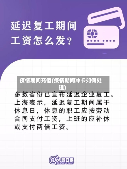 疫情期间充值(疫情期间冲卡如何处理)-第1张图片